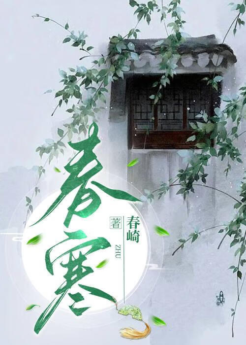春寒