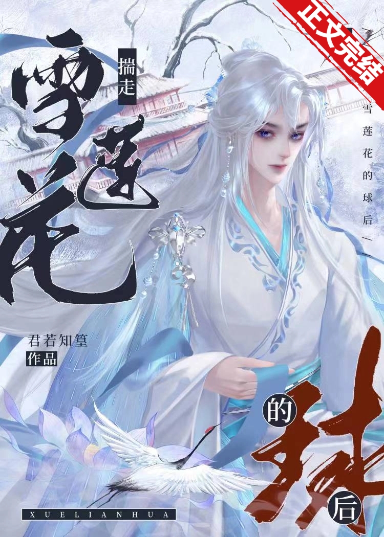 與雪蓮花談情後揣球跑了