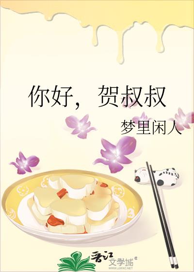 你好,賀叔叔
