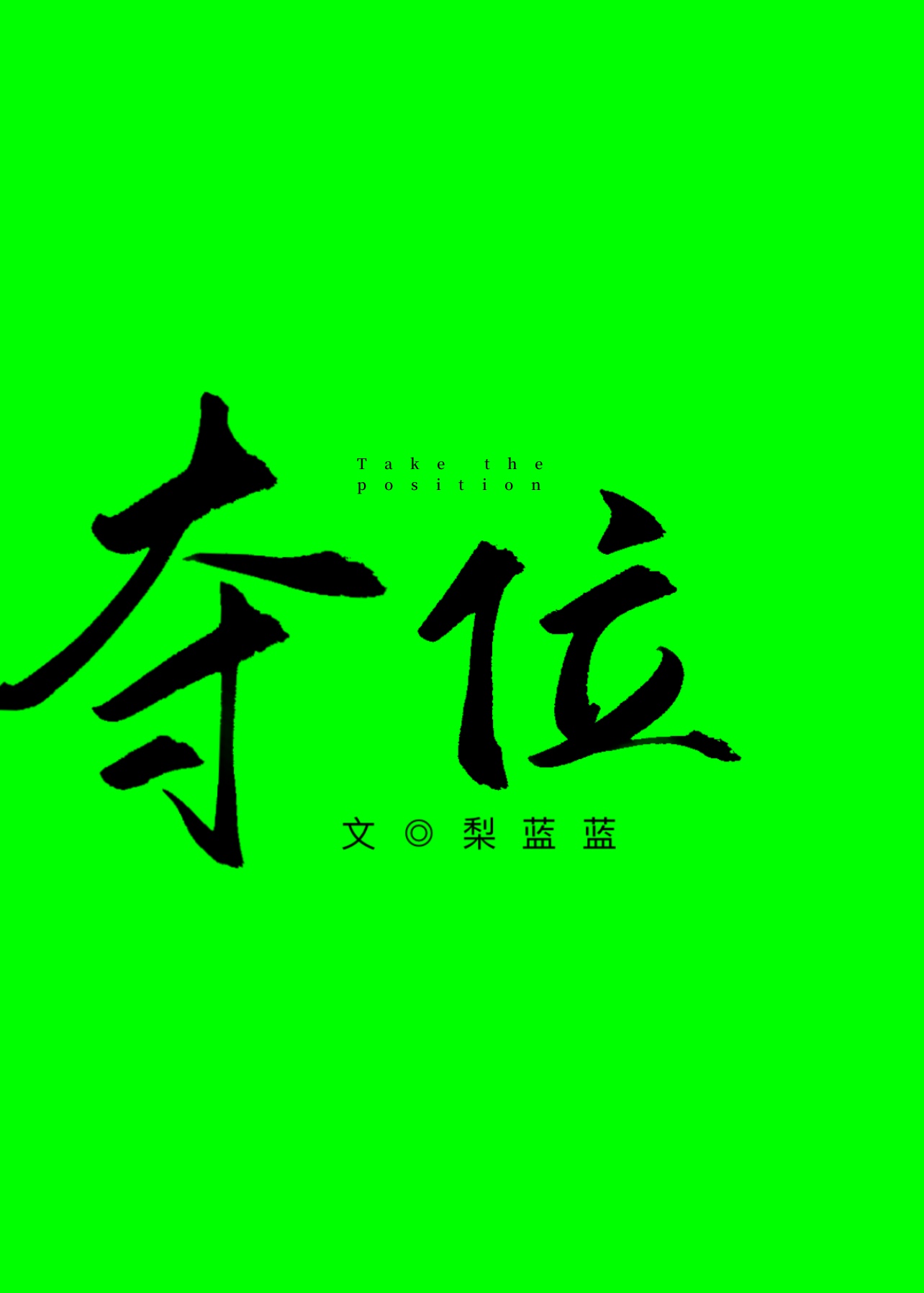 奪位[重生]