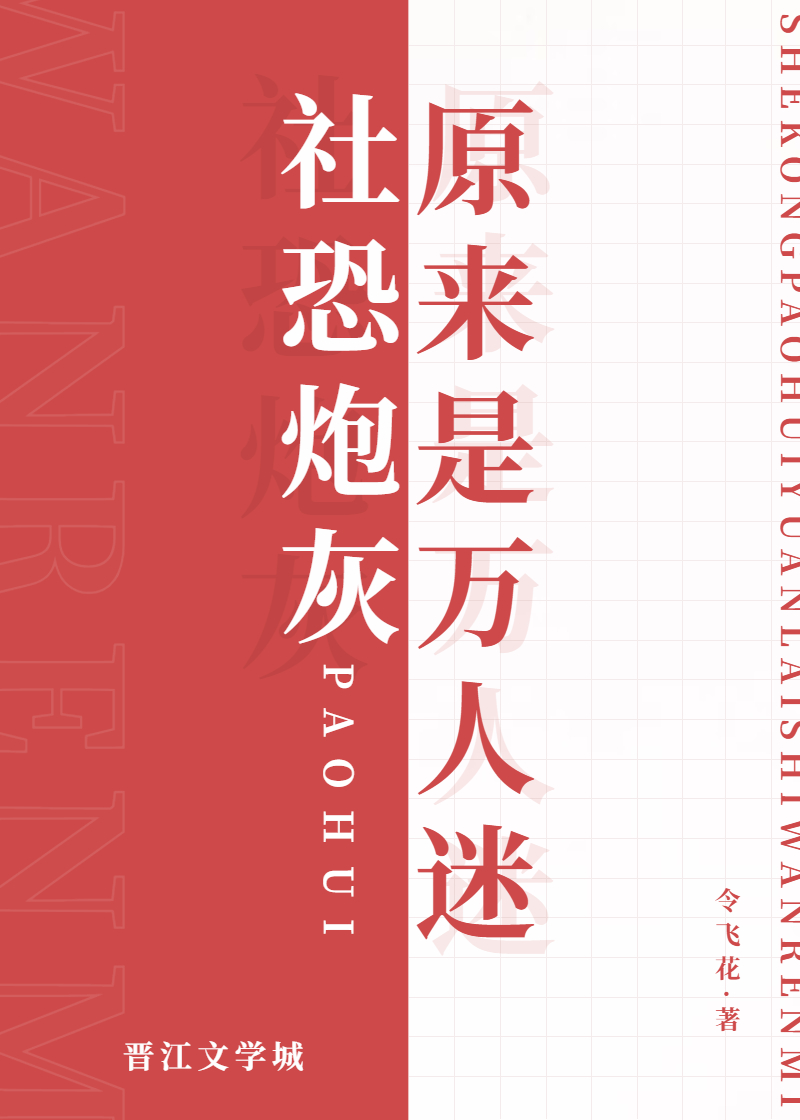 社恐炮灰原來是萬人迷