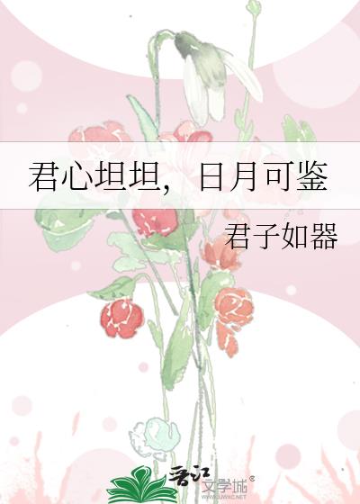君心坦坦,日月可鑒
