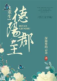 德陽郡主(重生)