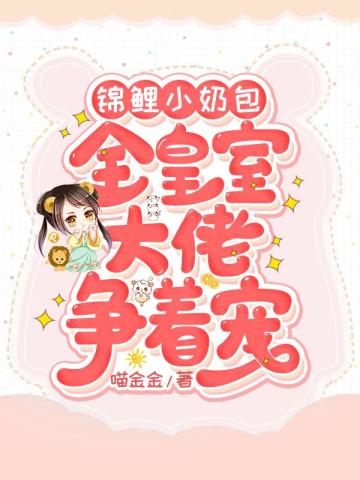 錦鯉小奶包:全皇室大佬争着寵