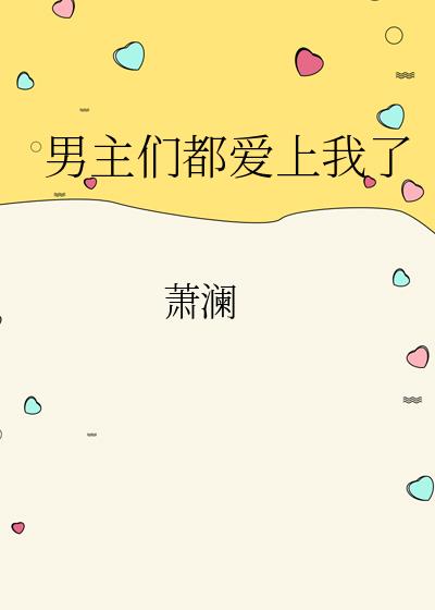 男主們都愛上我了