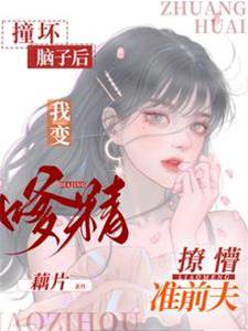撞壞腦子後,我變嗲精撩懵準前夫