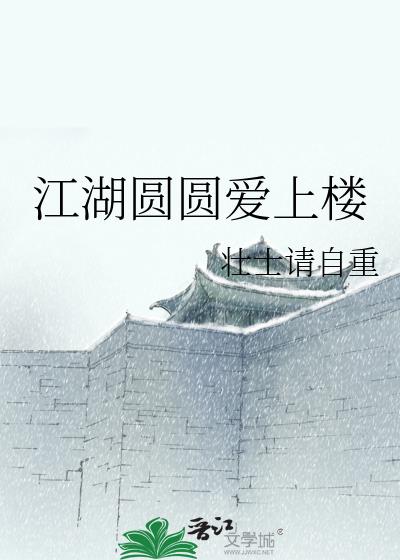 江湖圓圓愛上樓