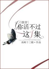 你活不過這一集(快穿)