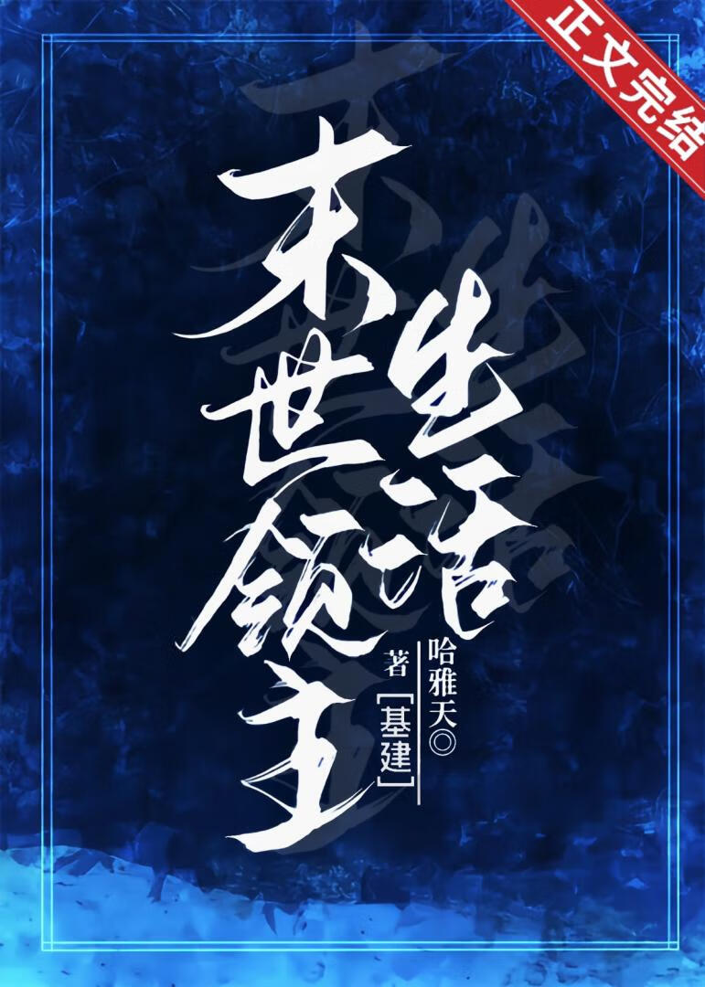 末世領主生活