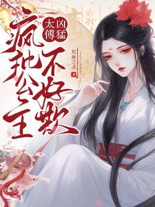 太傅兇猛,瘋批公主不好欺