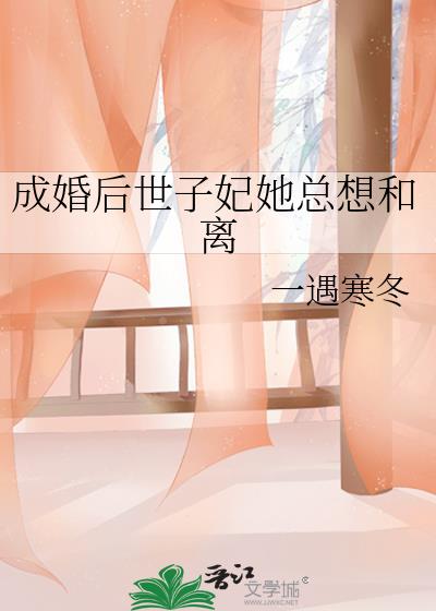 成婚後世子妃她總想和離