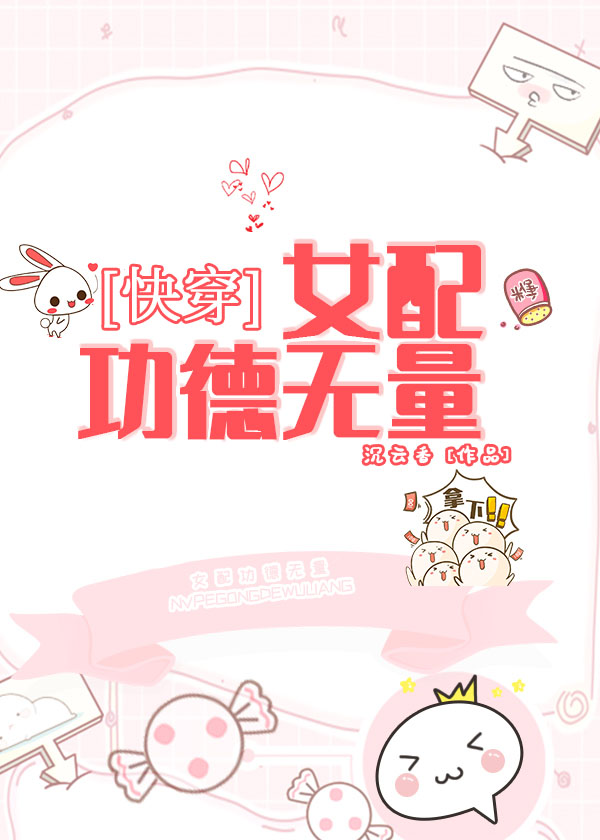 女配功德無量(快穿)