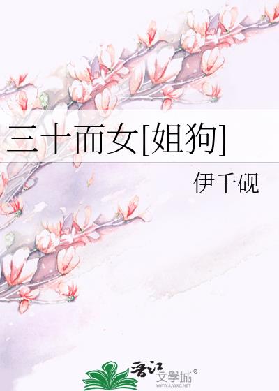 三十而女[姐狗]