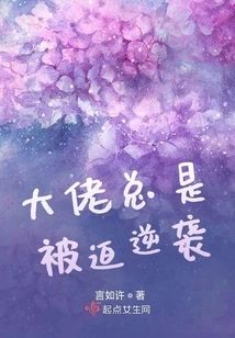 大佬總是被迫逆襲