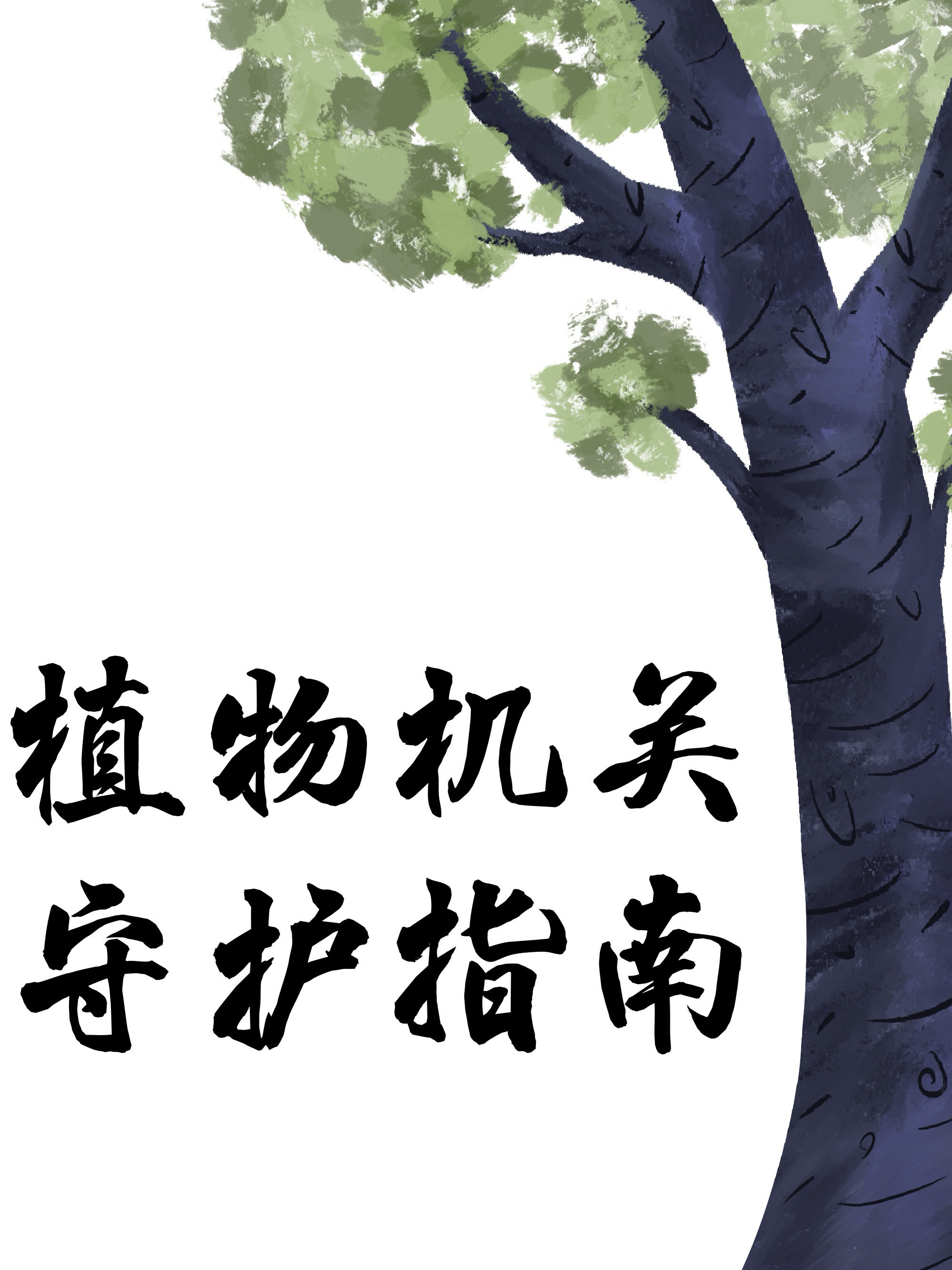 植物機關守護指南