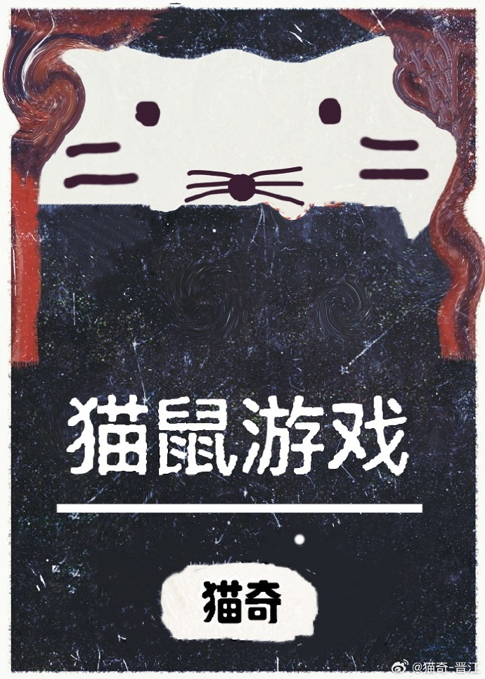 貓鼠游戲