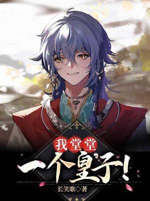 我堂堂一個皇子!