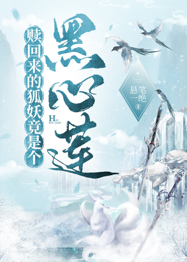 贖回來的狐妖竟是個黑心蓮!