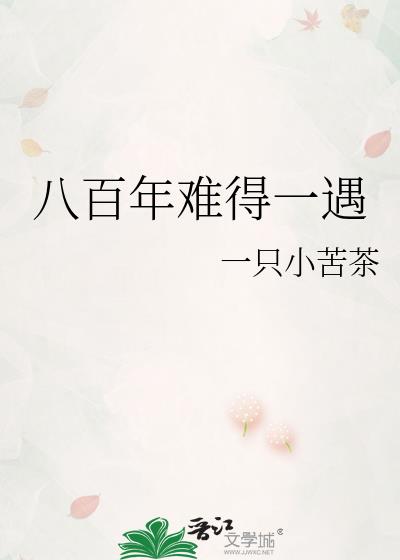 八百年難得一遇