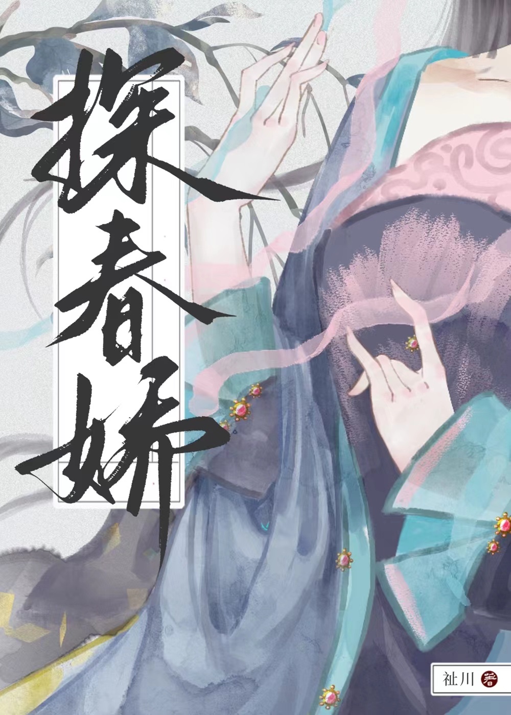 探春嬌