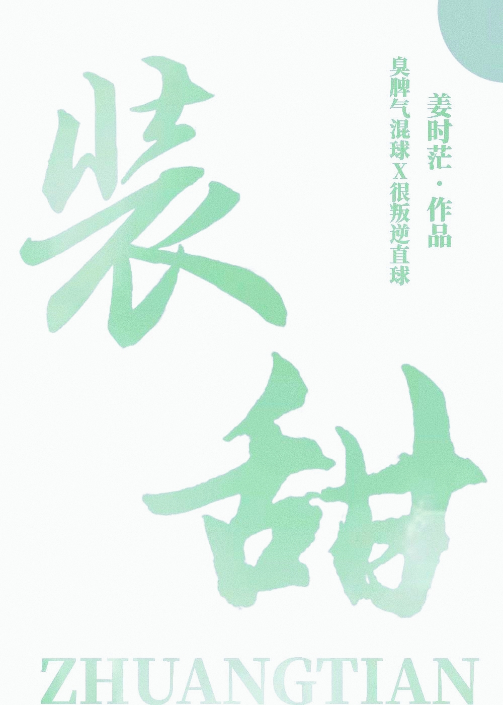 裝甜