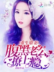 重生嬌妻:腹黑老公撩上瘾