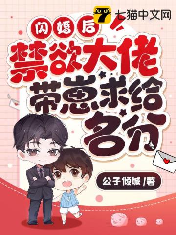 閃婚後，禁欲大佬帶崽求給名分