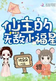 仙主的無敵小福星