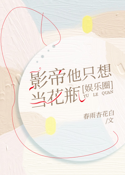 影帝他只想當花瓶[娛樂圈]