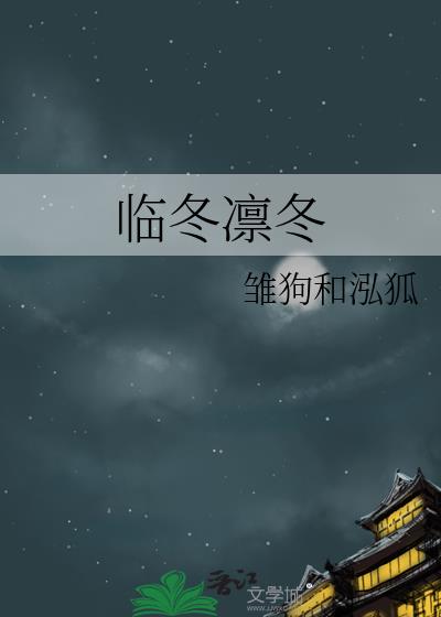 臨冬凜冬