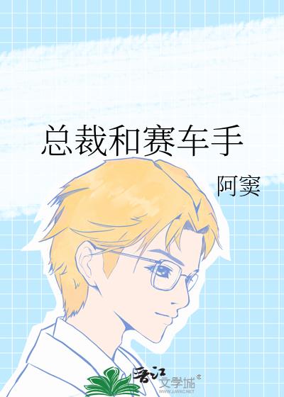 總裁和賽車手