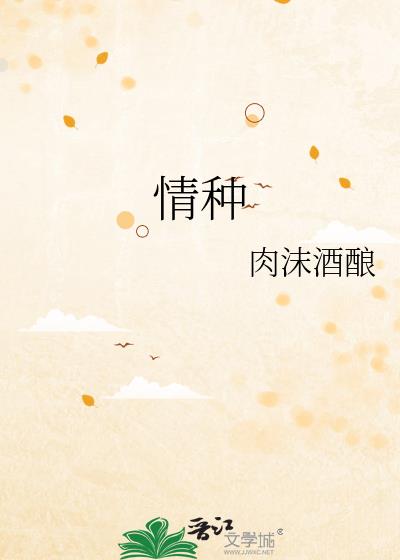 情種
