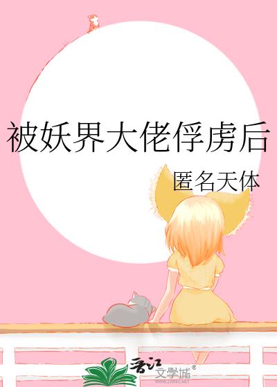 被妖界大佬俘虜後