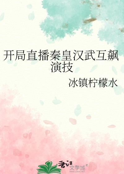 開局直播秦皇漢武互飙演技