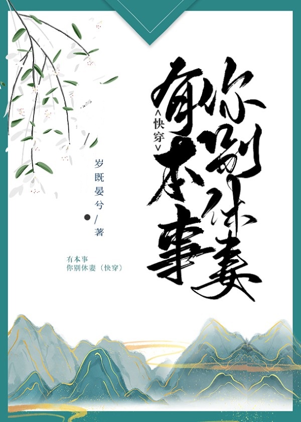 有本事你別休妻(快穿)