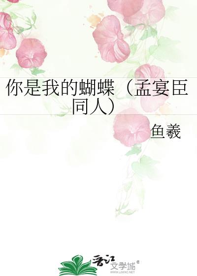 你是我的蝴蝶(孟宴臣同人)