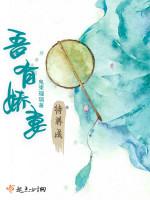 吾有嬌妻待養成