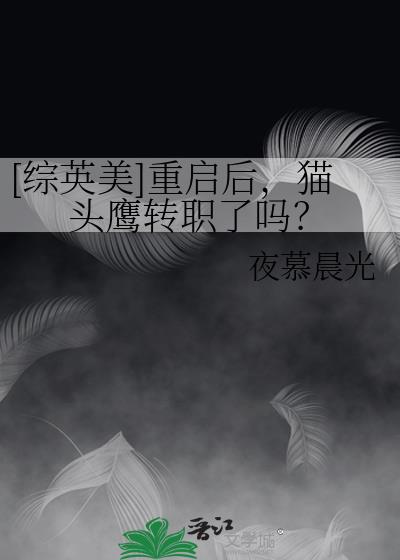 [綜英美]重啓後，貓頭鷹轉職了嗎？