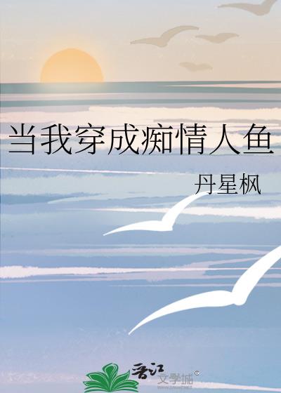 當我穿成癡情人魚
