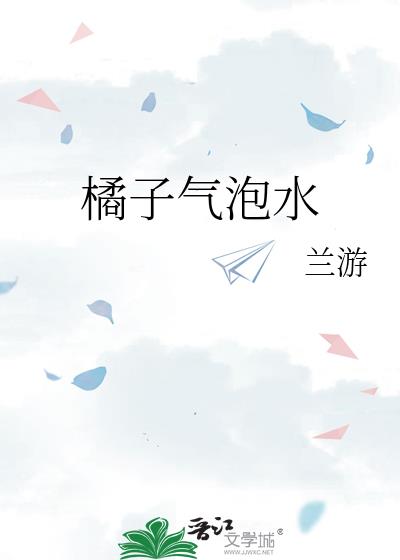 橘子氣泡水