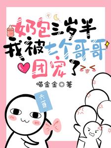 奶包三歲半:我被七個哥哥團寵了