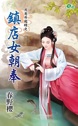 鎮店女朝奉(月亮升起時之三)