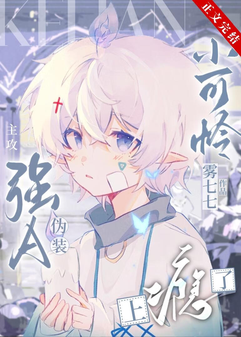 強A僞裝小可憐上瘾了