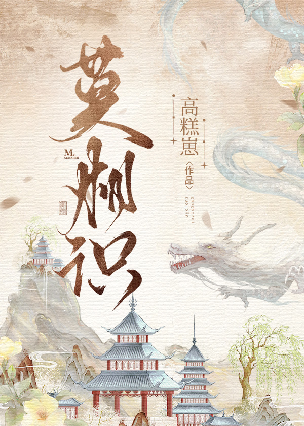 莫相識