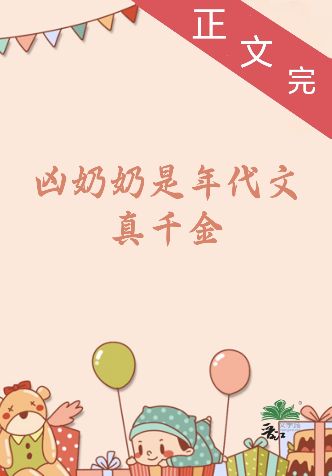兇奶奶是年代文真千金