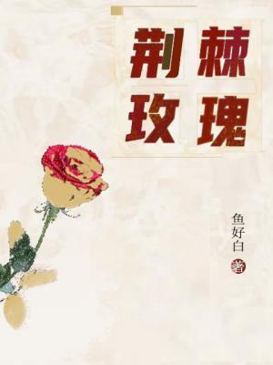 荊棘玫瑰