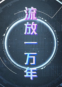 [基建]流放一萬年