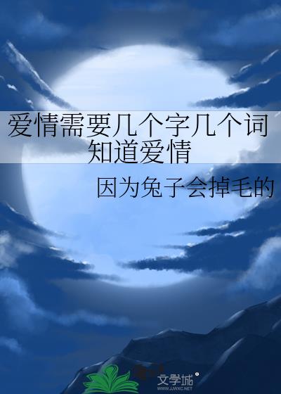 愛情需要幾個字幾個詞知道愛情