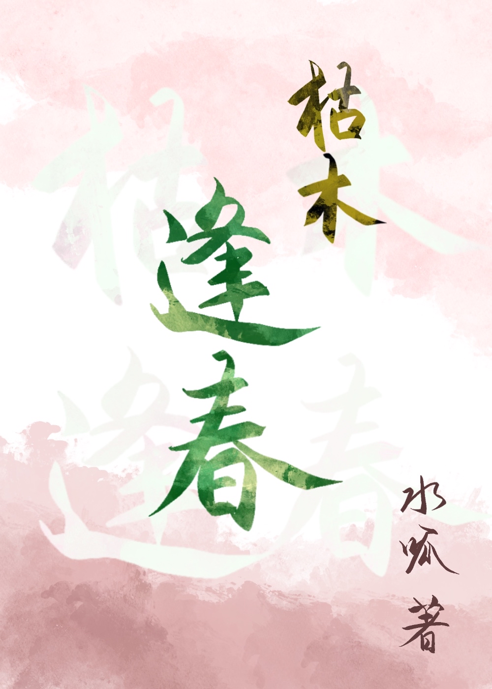 妻主為何還不碰我?