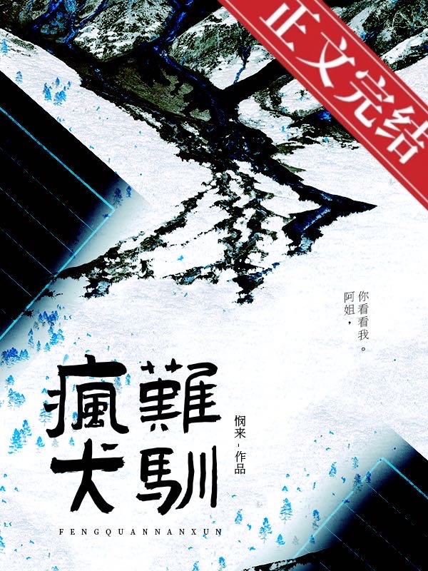瘋犬難馴